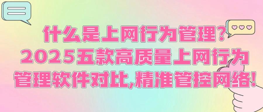 上网行为管理软件怎么选?五款上网行为管理软件最新科普|告别摸鱼行为!(图1) 上网行为管理软件怎么选?五款上网行为管理软件最新科普|告别摸鱼行为!(图1)