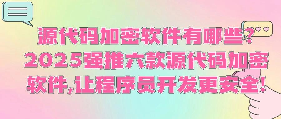 程序员必须收藏!2025推荐六款源代码加密软件,让源代码泄密风险归零!(图1) 程序员必须收藏!2025推荐六款源代码加密软件,让源代码泄密风险归零!(图1)