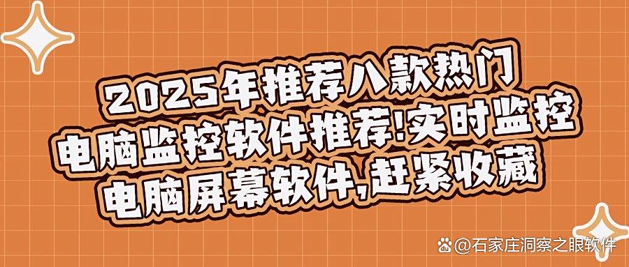 公司用什么软件监控电脑?2025年最详细八款电脑监控软件大合集!(图1) 公司用什么软件监控电脑?2025年最详细八款电脑监控软件大合集!(图1)