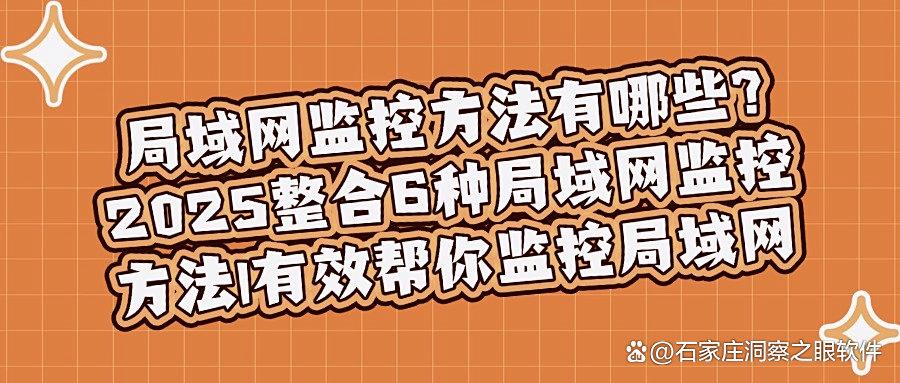 如何在局域网内实现内网监控?6种简单又合规的局域网监控方法(图1) 如何在局域网内实现内网监控?6种简单又合规的局域网监控方法(图1)