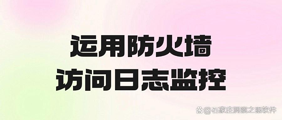 如何在局域网内实现内网监控?6种简单又合规的局域网监控方法(图9) 如何在局域网内实现内网监控?6种简单又合规的局域网监控方法(图9)