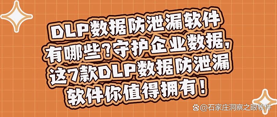 超好用的数据防泄漏DLP软件!2025年7大数据防泄漏软件排行榜(图1) 超好用的数据防泄漏DLP软件!2025年7大数据防泄漏软件排行榜(图1)