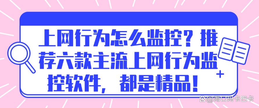 上网行为怎么监控?推荐六款主流上网行为监控软件,每个都好用!(图1) 上网行为怎么监控?推荐六款主流上网行为监控软件,每个都好用!(图1)