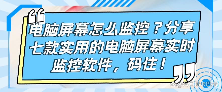 电脑屏幕怎么监控?分享七款实用的电脑屏幕实时监控软件!(图1) 电脑屏幕怎么监控?分享七款实用的电脑屏幕实时监控软件!(图1)