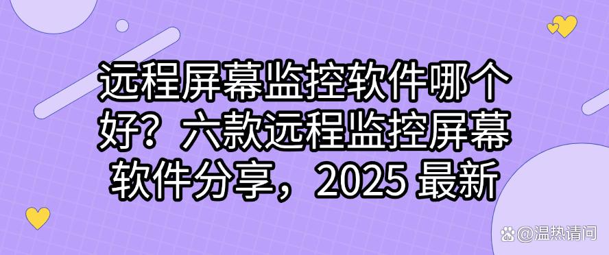 远程屏幕监控软件哪个好?六款远程监控屏幕软件分享, 最新收集(图1) 远程屏幕监控软件哪个好?六款远程监控屏幕软件分享, 最新收集(图1)