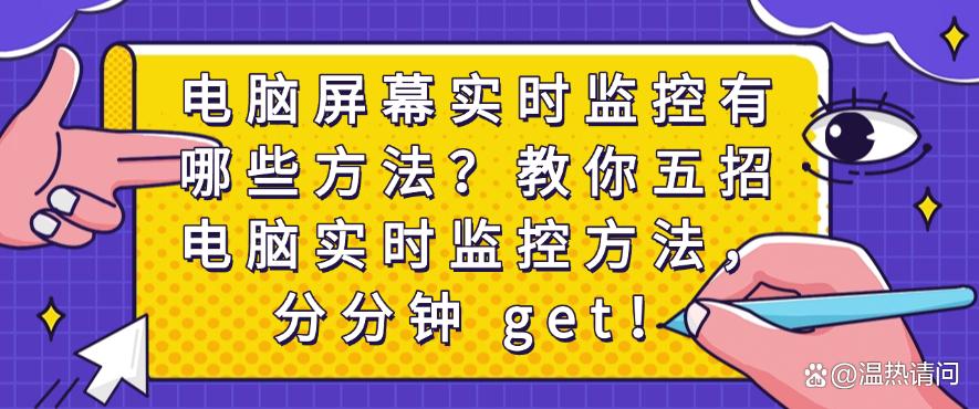 电脑屏幕实时监控有哪些方法?教你五招电脑实时监控方法!(图1) 电脑屏幕实时监控有哪些方法?教你五招电脑实时监控方法!(图1)