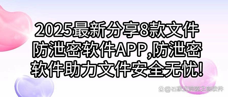 8款超好用的文件防泄密软件推荐｜2025年宝藏文件防泄密APP安利，快码住(图1)