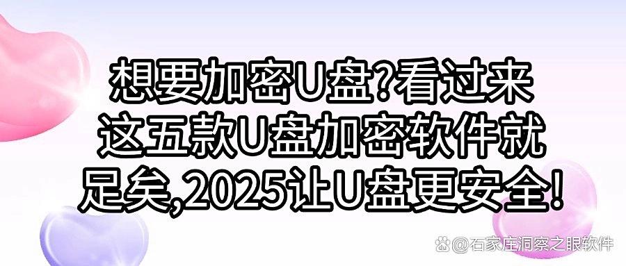 怎么给U盘加密？五款U盘加密软件分享，适用所有企业｜2025年强推(图1)