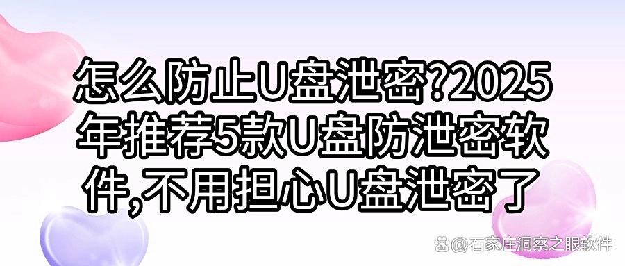 如何防止U盘资料被泄露密？守护U盘安全！分享五款U盘防泄密软件(图1)