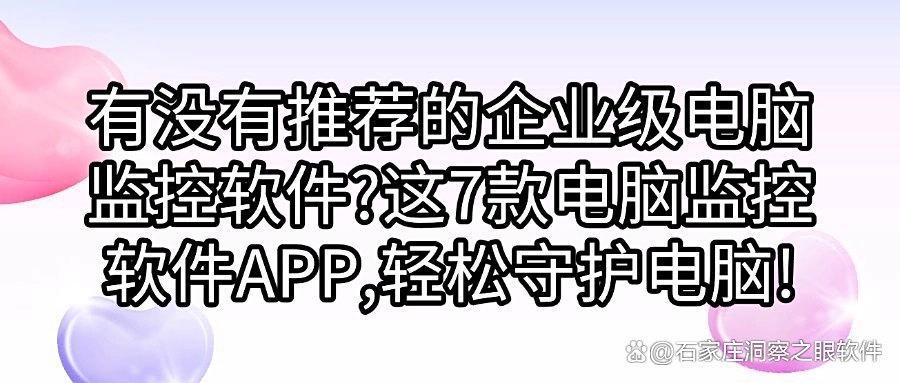 监视电脑的软件分享｜7个好用的实时电脑监控软件超详细盘点(图1)