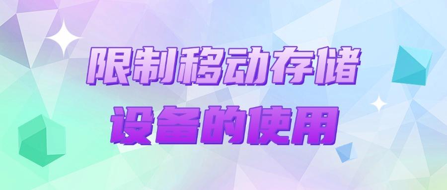 数据防泄密方法有哪些？教你六个实用易操作的妙招，保护数据安全(图8)