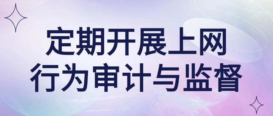 2025年科普：如何管理好上网行为？推出6种上网行为管理方法！(图9)