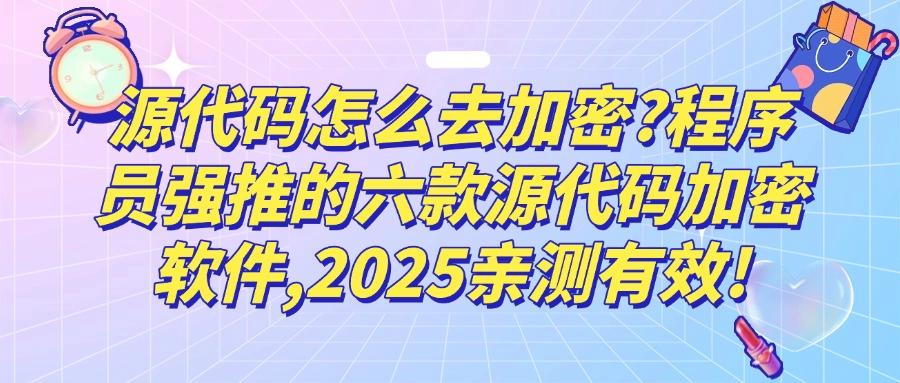 源代码加密软件如何选择？企业常用的六款源代码加密软件(2025精选)(图1)