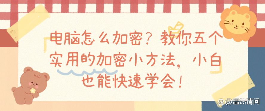 电脑怎么加密？教你五个实用的加密小方法，小白也能学会！(图1)