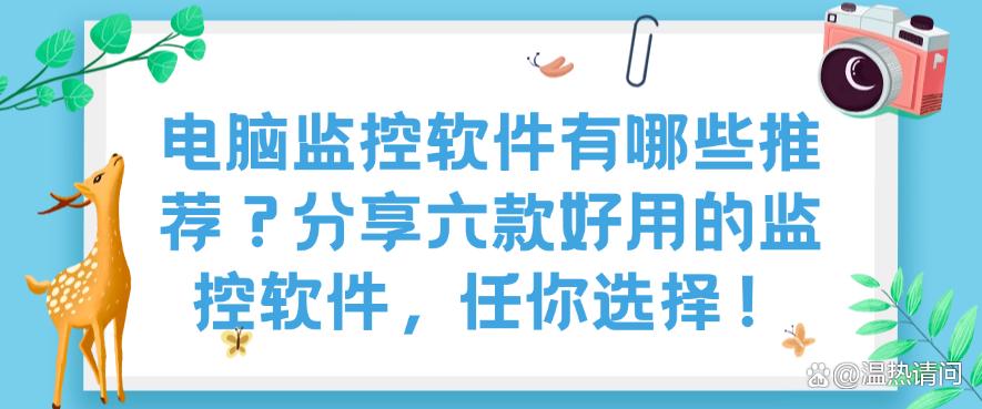 电脑监控软件有哪些推荐？分享六款好用的监控软件，你看好哪个？(图1)