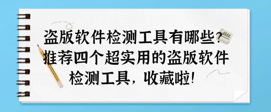 盗版软件检测工具有哪些？推荐四个超实用的盗版软件检测工具！(图1)