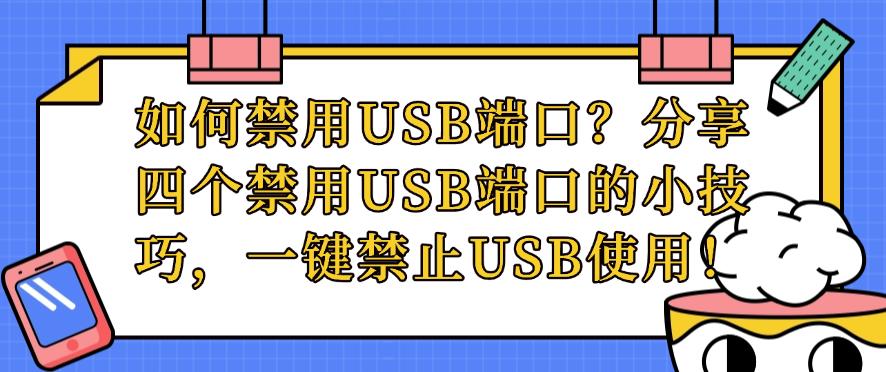 如何禁用USB端口?分享四个禁用USB端口的小技巧,禁止USB使用!(图1) 如何禁用USB端口?分享四个禁用USB端口的小技巧,禁止USB使用!(图1)