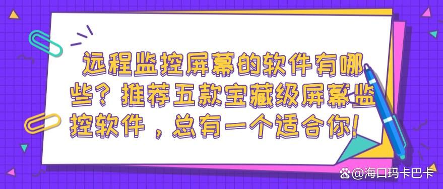 远程监控屏幕的软件有哪些？推荐五款宝藏级屏幕监控软件，你看好哪个？(图1)