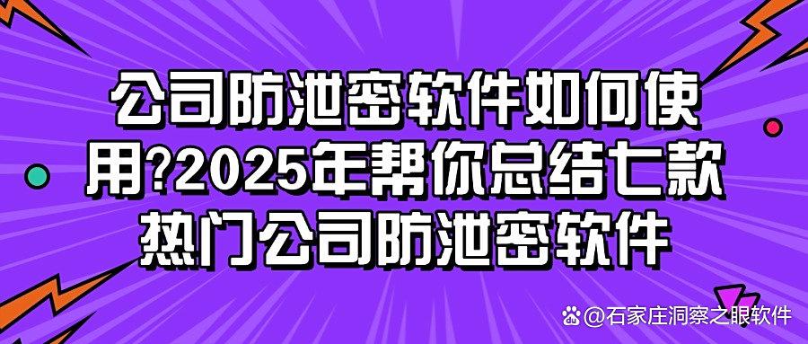 公司防泄密软件哪家强?七款公司防泄密软件助您安心守护公司机密(图1) 公司防泄密软件哪家强?七款公司防泄密软件助您安心守护公司机密(图1)