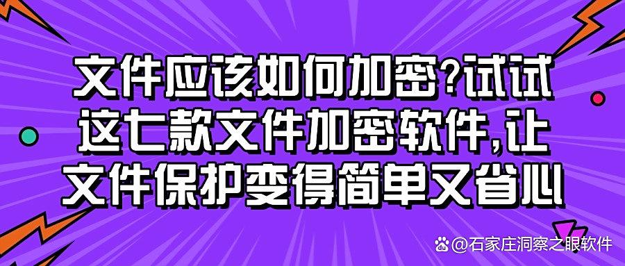 文件怎么加密?七款超好用的文件加密软件分享,守护文件不被泄密(图1) 文件怎么加密?七款超好用的文件加密软件分享,守护文件不被泄密(图1)