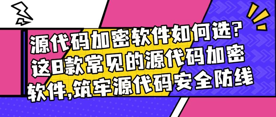 源代码加密软件有哪些?用上这8个源代码加密软件,加密代码很容易!(图1) 源代码加密软件有哪些?用上这8个源代码加密软件,加密代码很容易!(图1)