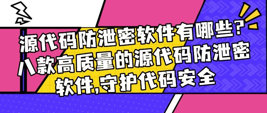 程序员赞过!细数八款高端的源代码防泄密软件,2025最新分享!(图1) 程序员赞过!细数八款高端的源代码防泄密软件,2025最新分享!(图1)
