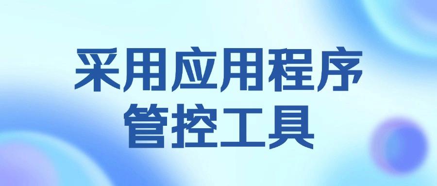 怎么管控员工上网行为?这5个上网行为管控方法,对于员工很有效(图8) 怎么管控员工上网行为?这5个上网行为管控方法,对于员工很有效(图8)