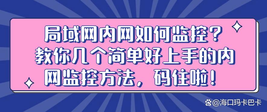 局域网内网如何监控?教你几个简单好上手的内网监控方法!(图1) 局域网内网如何监控?教你几个简单好上手的内网监控方法!(图1)