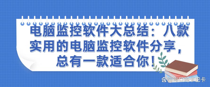 电脑监控软件大总结:八款实用的电脑监控软件分享,2025最新整理!(图1) 电脑监控软件大总结:八款实用的电脑监控软件分享,2025最新整理!(图1)