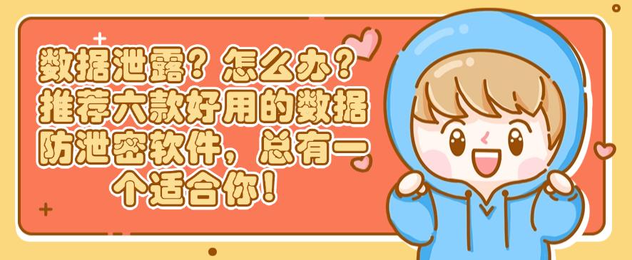 数据泄露?怎么办?推荐六款好用的数据防泄密软件,都是精品!(图1) 数据泄露?怎么办?推荐六款好用的数据防泄密软件,都是精品!(图1)