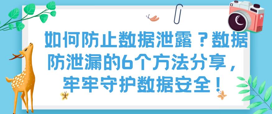 如何防止数据泄露?数据防泄漏的6个方法分享,守护数据安全!(图1) 如何防止数据泄露?数据防泄漏的6个方法分享,守护数据安全!(图1)