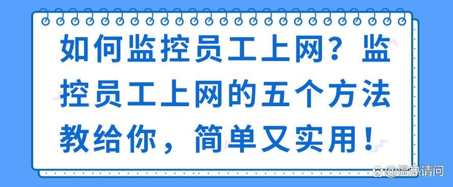 如何监控员工上网?监控员工上网的五个方法教给你,分分钟学会!(图1) 如何监控员工上网?监控员工上网的五个方法教给你,分分钟学会!(图1)