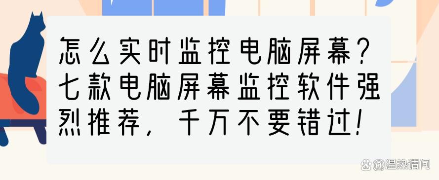 怎么实时监控电脑屏幕?七款电脑屏幕监控软件强烈推荐,码住啦!(图1) 怎么实时监控电脑屏幕?七款电脑屏幕监控软件强烈推荐,码住啦!(图1)