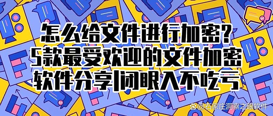 怎么给文件加密?试一试这5款文件加密软件,2025精品推荐!(图1) 怎么给文件加密?试一试这5款文件加密软件,2025精品推荐!(图1)