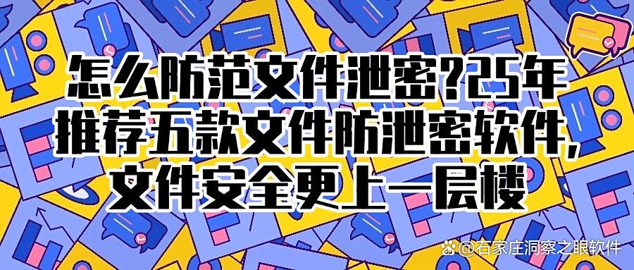 怎么防止文件泄密?分享五款文件防泄密软件,守护企业文件安全!(图1) 怎么防止文件泄密?分享五款文件防泄密软件,守护企业文件安全!(图1)