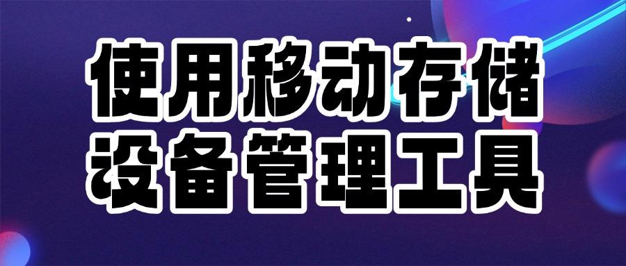 如何监控员工电脑活动?教你五招电脑监控方法,每招都简单奏效!(图8) 如何监控员工电脑活动?教你五招电脑监控方法,每招都简单奏效!(图8)