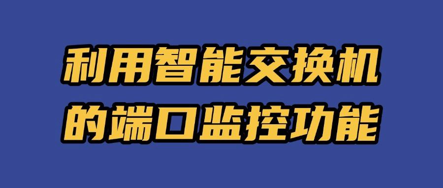 局域网监控如何实现?教你五个局域网监控方法,私藏分享快码住(图7) 局域网监控如何实现?教你五个局域网监控方法,私藏分享快码住(图7)