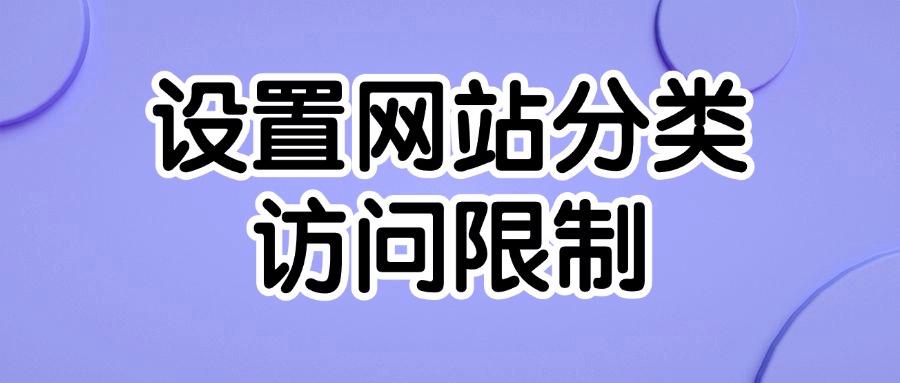 上网行为管理方法有哪些?推出八种上网行为管理方法普及!(图7) 上网行为管理方法有哪些?推出八种上网行为管理方法普及!(图7)