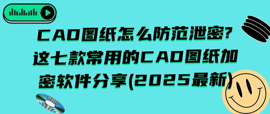 2025年CAD图纸加密软件排行榜｜七款优秀的CAD图纸加密软件大合集(图1)
