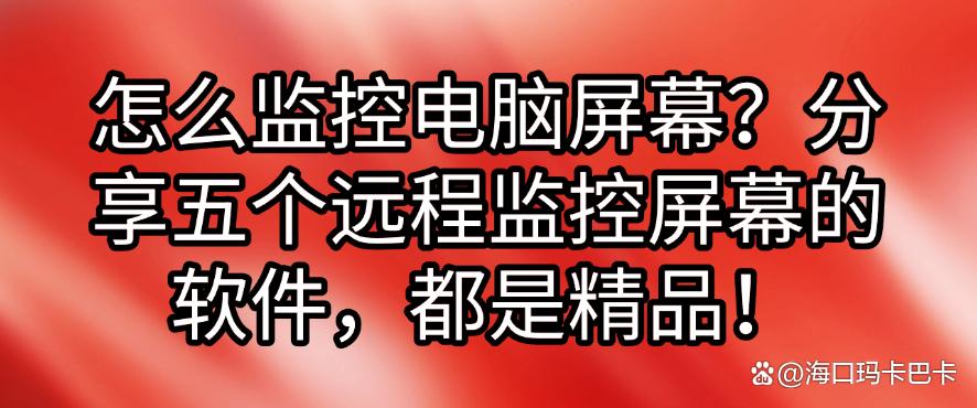 怎么监控电脑屏幕?分享五个远程监控屏幕的软件,每一个都是精品!(图1) 怎么监控电脑屏幕?分享五个远程监控屏幕的软件,每一个都是精品!(图1)