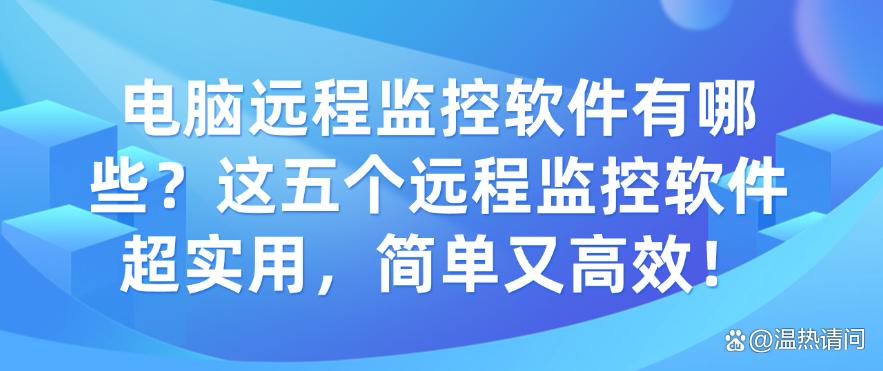 电脑远程监控软件有哪些?这五个远程监控软件超实用,快码住!(图1) 电脑远程监控软件有哪些?这五个远程监控软件超实用,快码住!(图1)