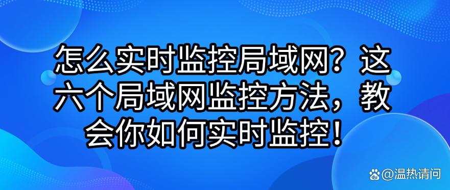 怎么实时监控局域网?这六个局域网监控方法,教你实时监控!(图1) 怎么实时监控局域网?这六个局域网监控方法,教你实时监控!(图1)