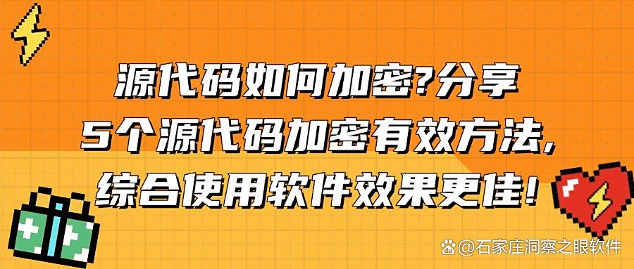 源代码加密方法有哪些？5个源代码加密教程，让泄密者无处遁形！(图1)