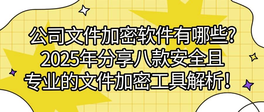 文件如何加密怎么加密？2025常用八款文件加密软件分享，实用不踩雷(图1)