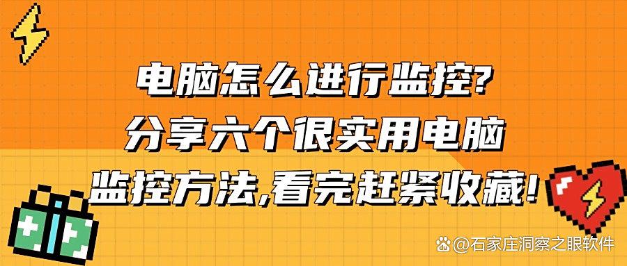 电脑如何监控？2025年常见的六种电脑监控方法分享｜请注意查收！(图1)