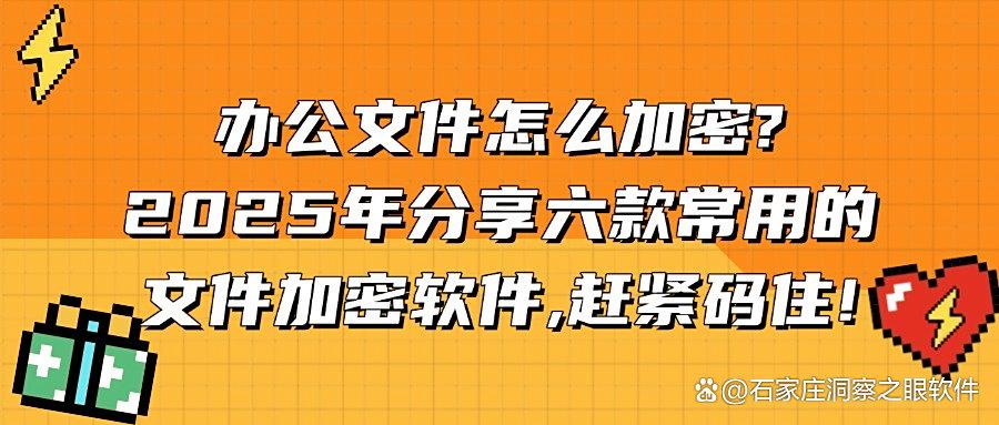 文件加密软件有哪些好用?2025熬夜整理六款文件加密软件,老板都赞不绝口(图1) 文件加密软件有哪些好用?2025熬夜整理六款文件加密软件,老板都赞不绝口(图1)