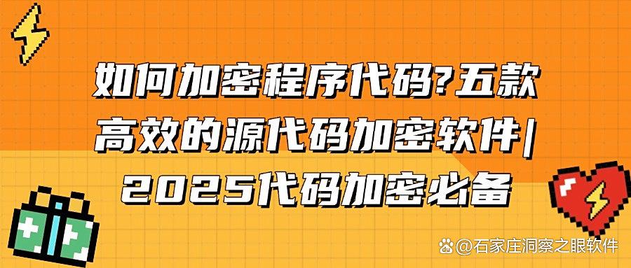 想要加密源代码，这五款源代码加密软件值了！保障源代码的安全(图1)