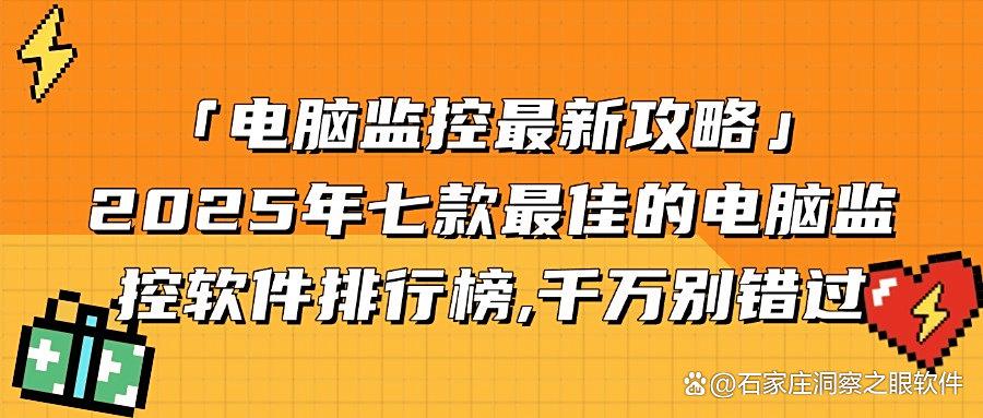 2025年七款好用的电脑监控软件推荐｜监控员工电脑软件排行榜！(图1)