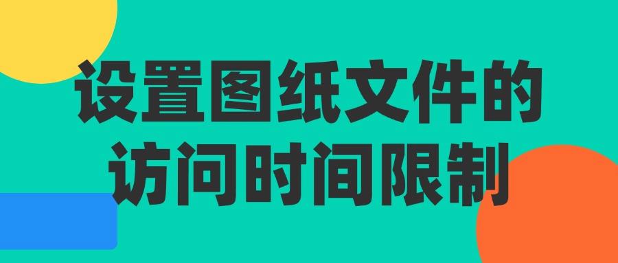 2025年图纸防泄密指南｜教你八个图纸防泄密方法杜绝泄密！(图8)