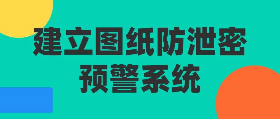 2025年图纸防泄密指南｜教你八个图纸防泄密方法杜绝泄密！(图7)